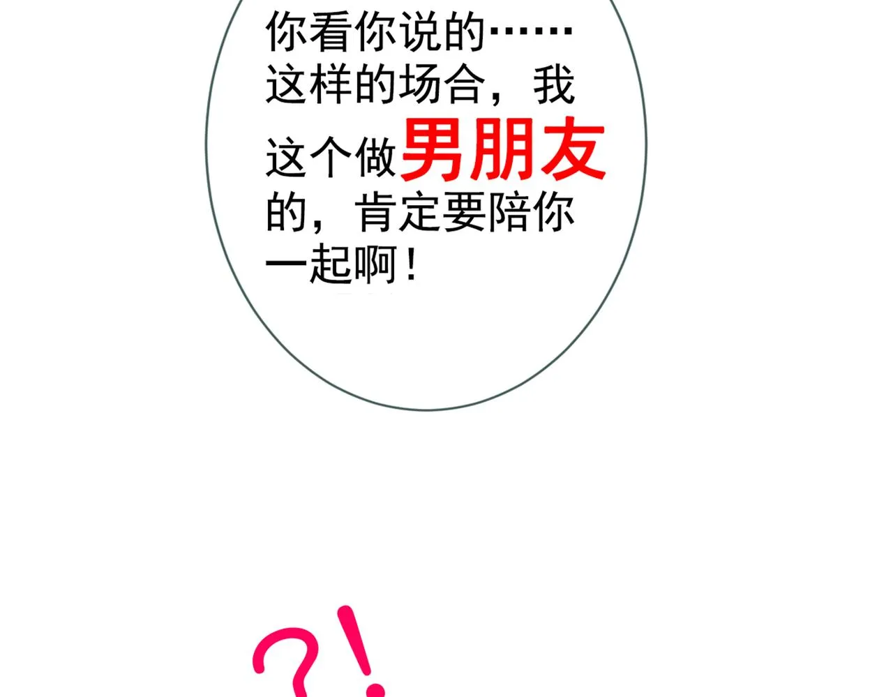第90话 我是余北男朋友 第39页