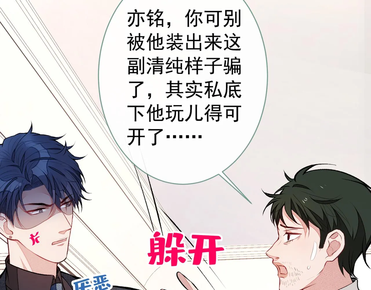 第90话 我是余北男朋友 第78页