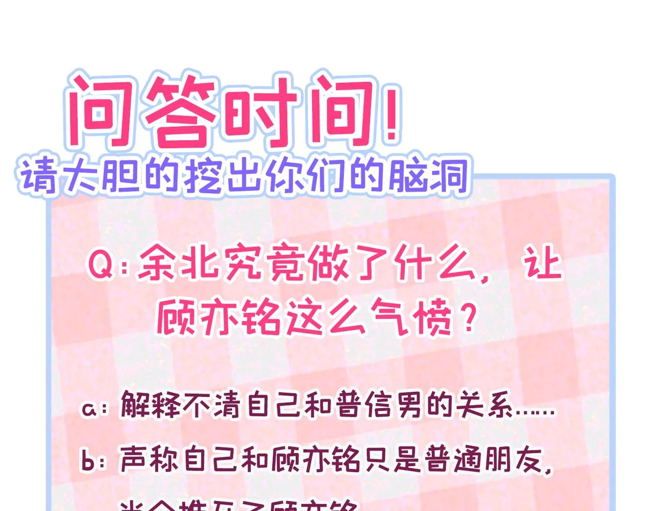 第90话 我是余北男朋友 第97页