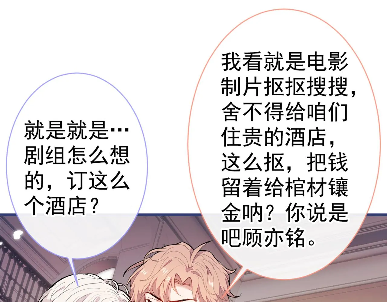 第98话 顾扒皮，真抠门！ 第70页