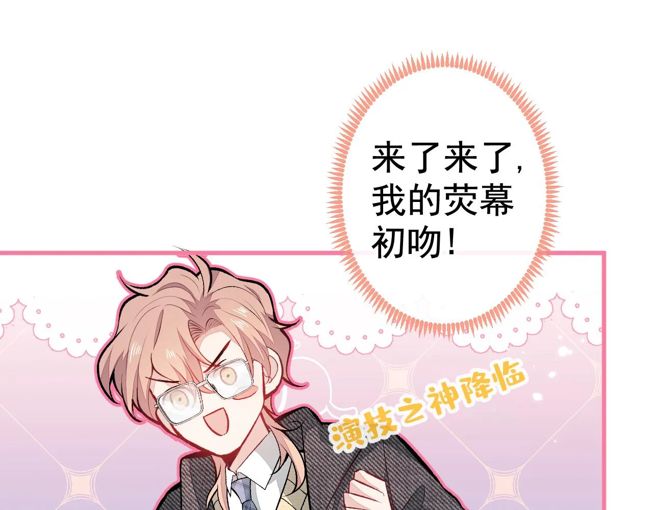 第103话 荧幕初吻来了！ 第56页
