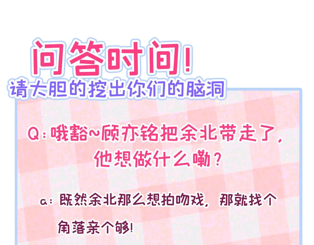 第103话 荧幕初吻来了！ 第115页