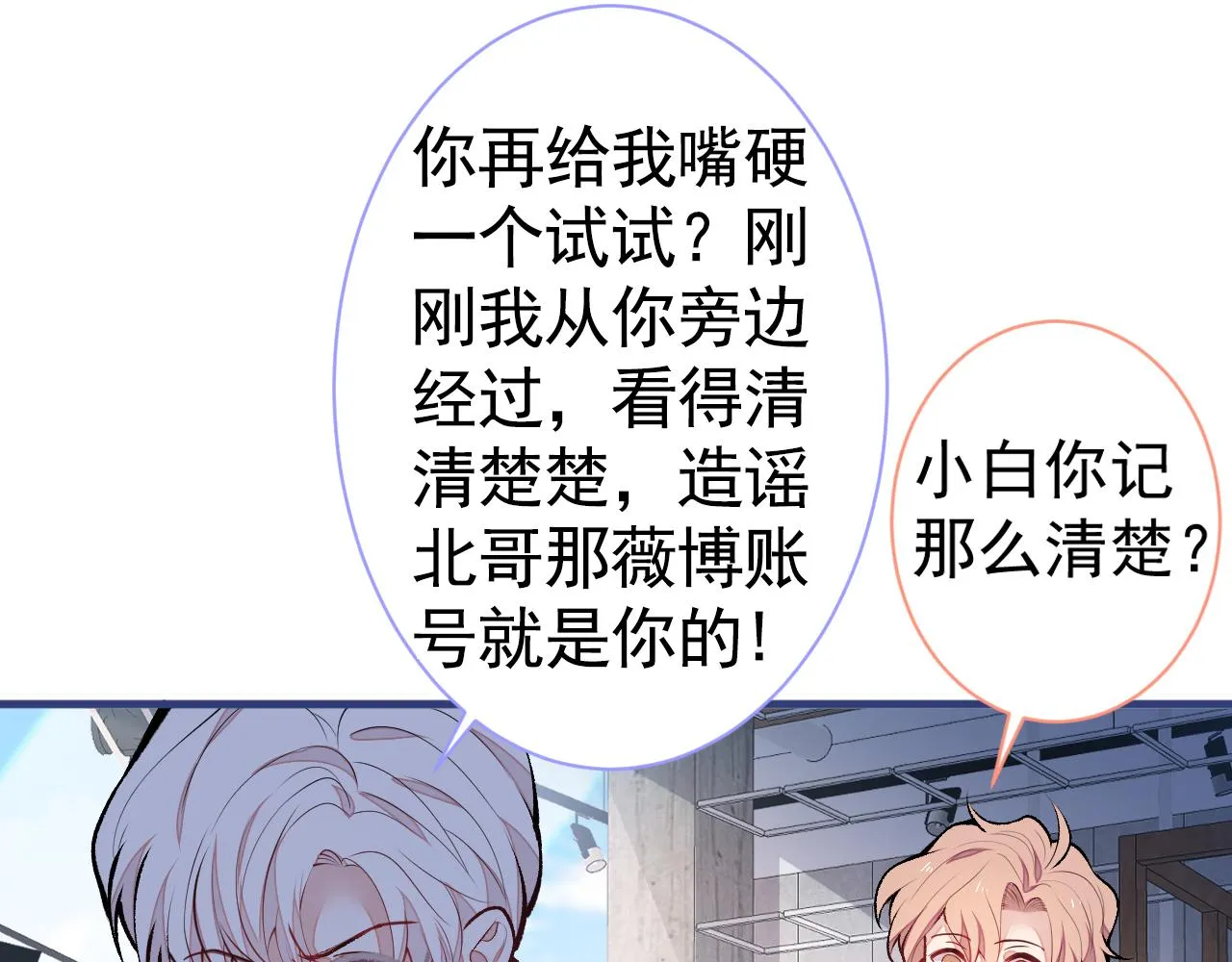 第107话 爆黑料的是他？ 第23页