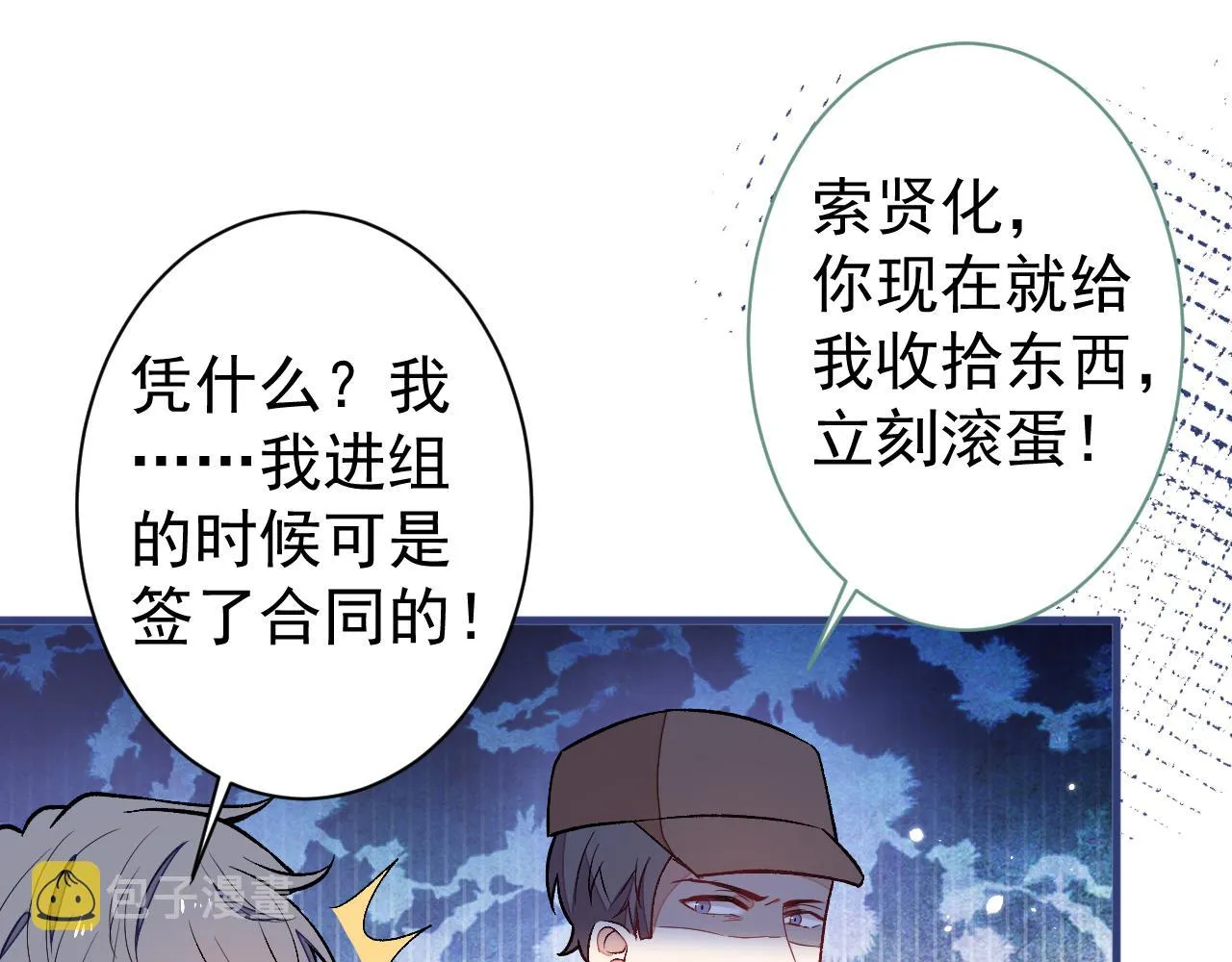 第107话 爆黑料的是他？ 第83页