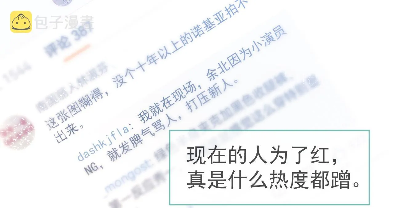 第107话 爆黑料的是他？ 第91页