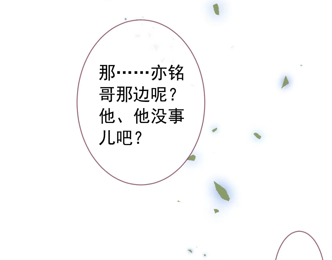 第143话 是你害死了亦铭哥！ 第8页