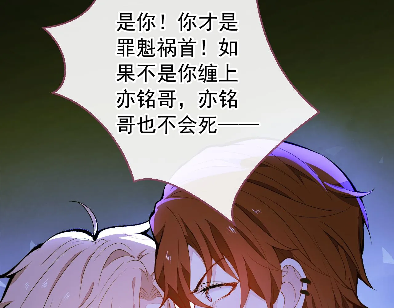 第143话 是你害死了亦铭哥！ 第53页