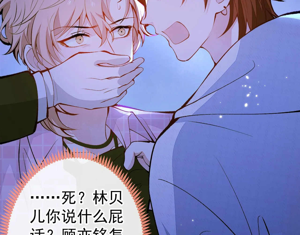 第143话 是你害死了亦铭哥！ 第54页