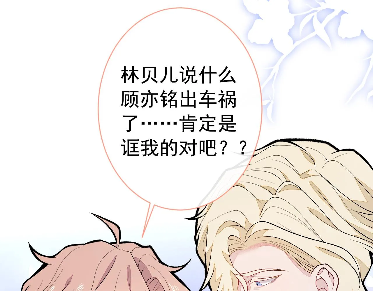 第143话 是你害死了亦铭哥！ 第77页