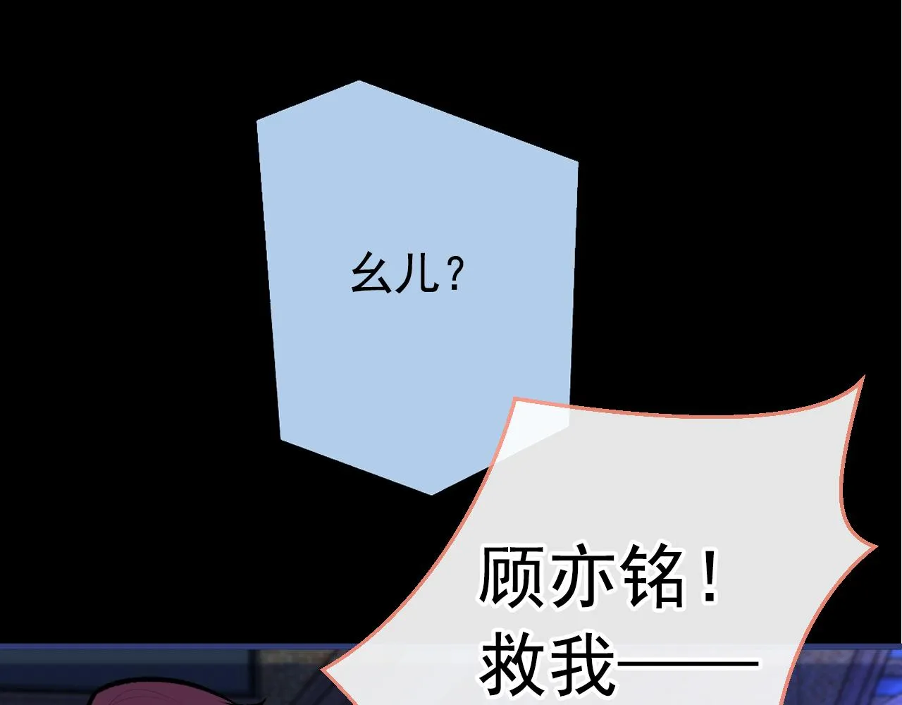 第142话 顾亦铭，救我！ 第27页