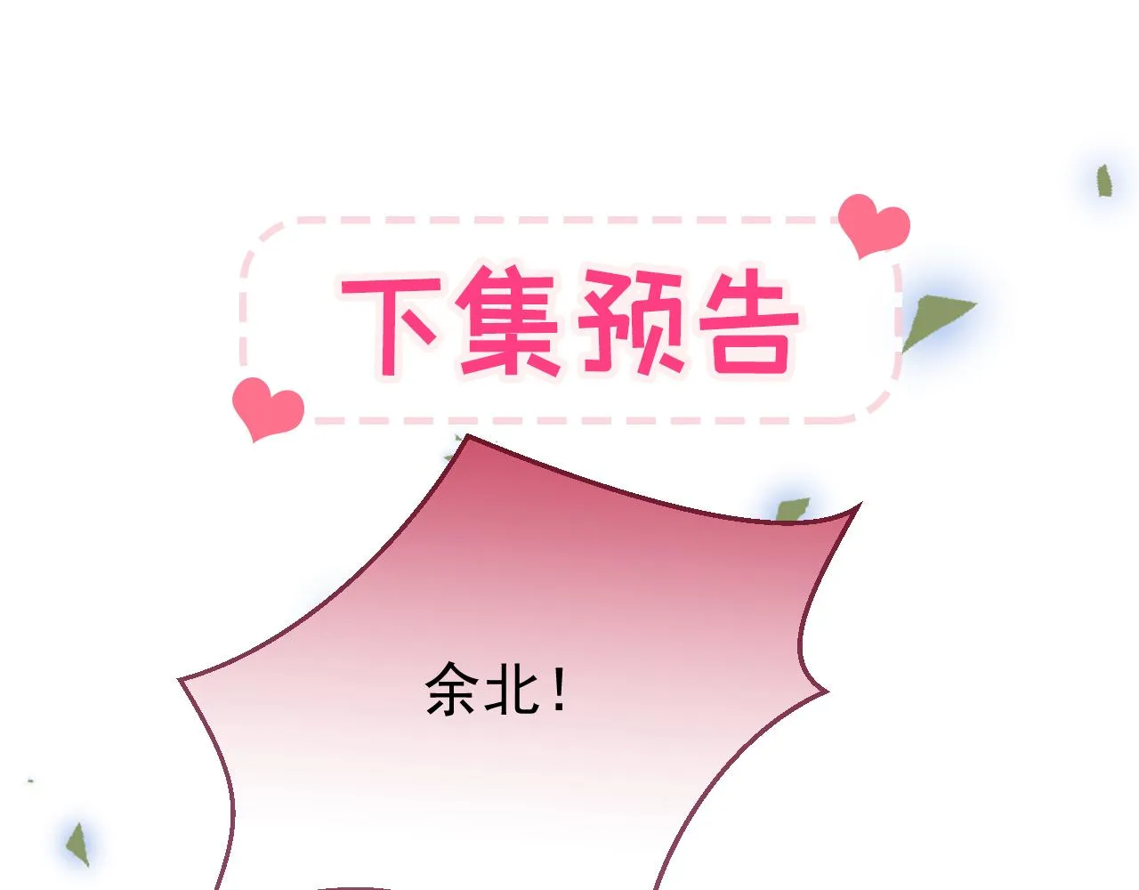 第139话 来，牵老公的手 第104页