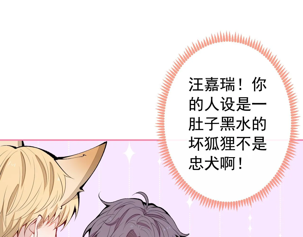 第158话 坏狐狸变忠犬？ 第86页