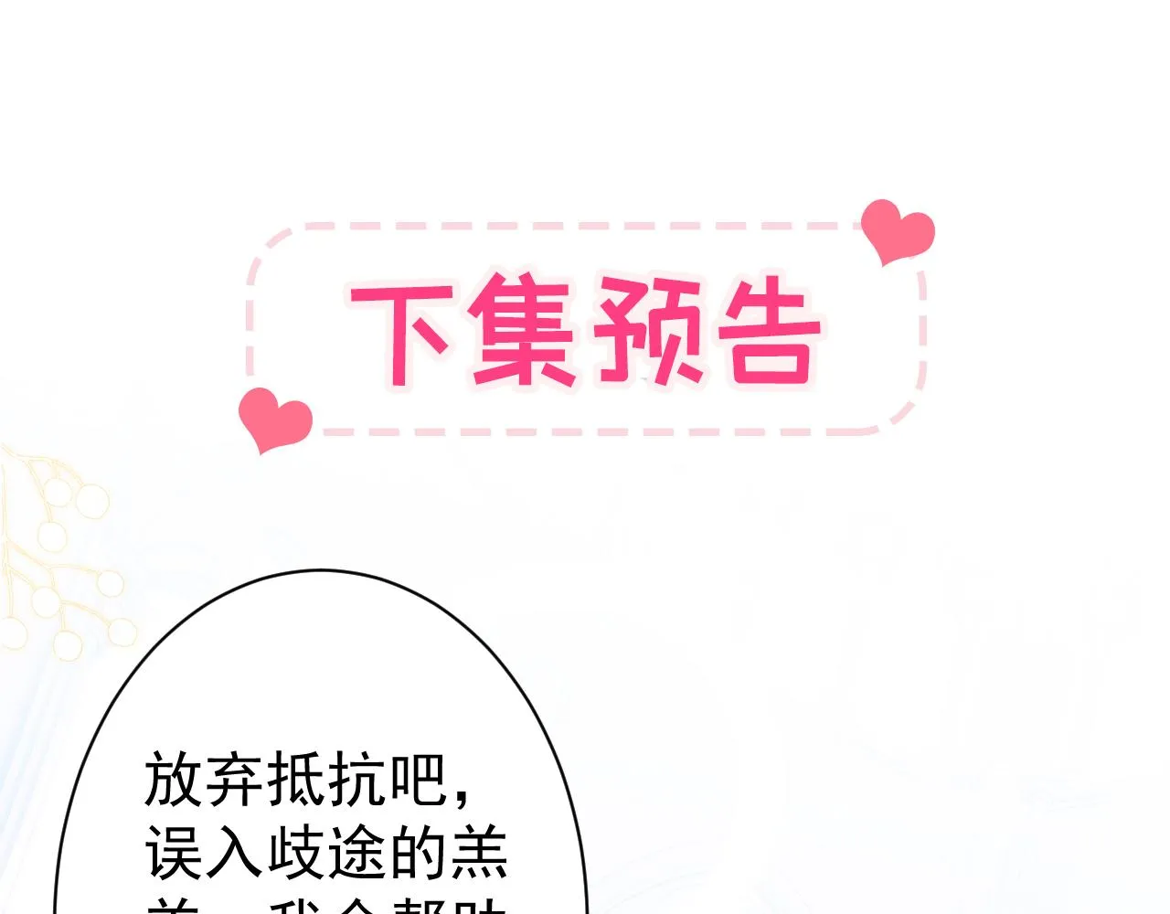 第158话 坏狐狸变忠犬？ 第106页