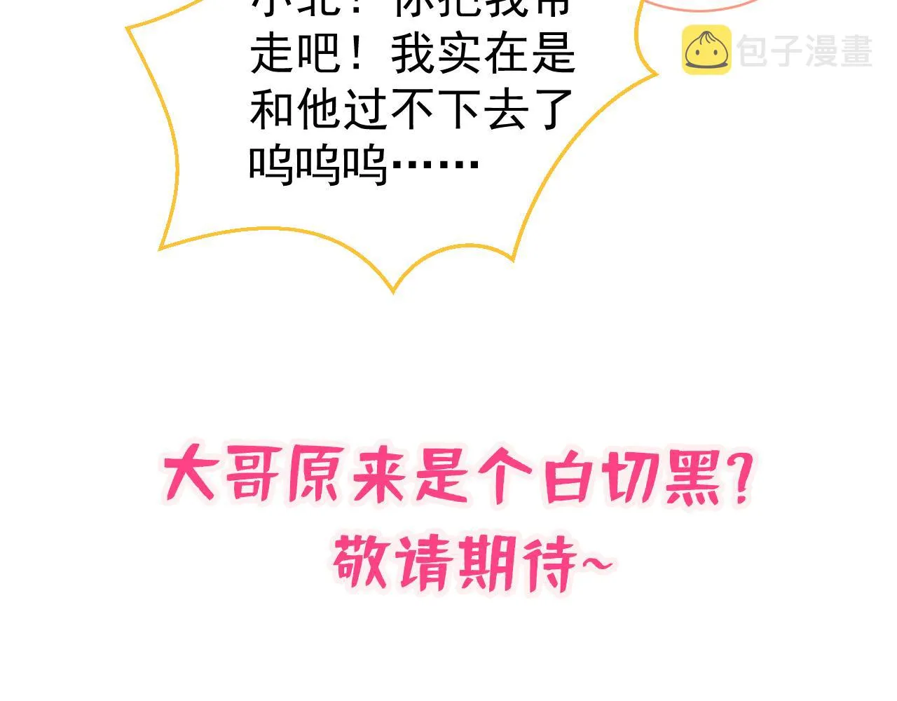 第158话 坏狐狸变忠犬？ 第111页