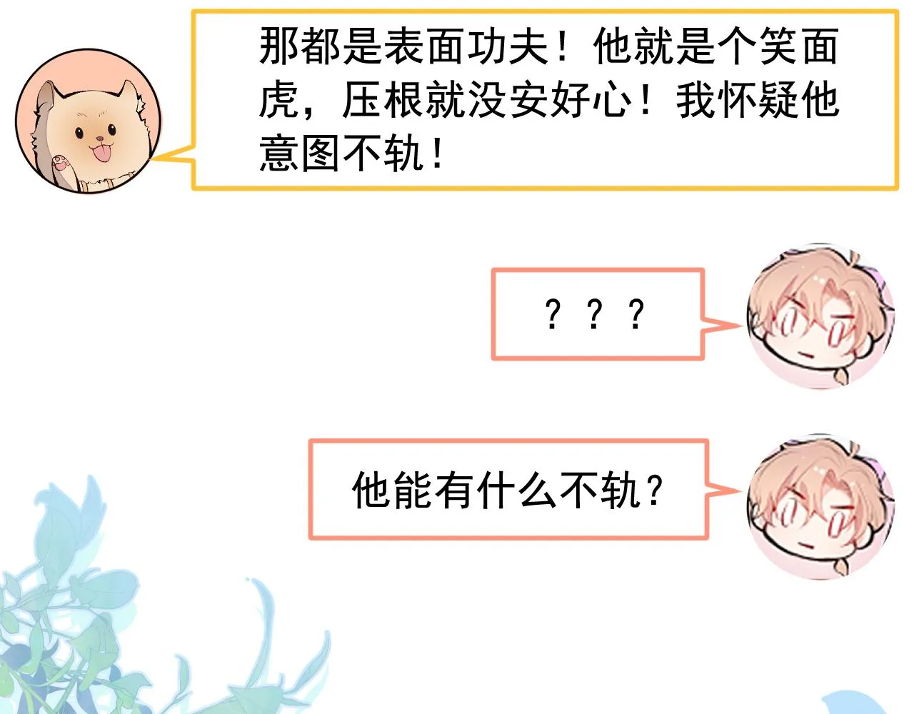 第168话 我怀疑他意图不轨！ 第28页
