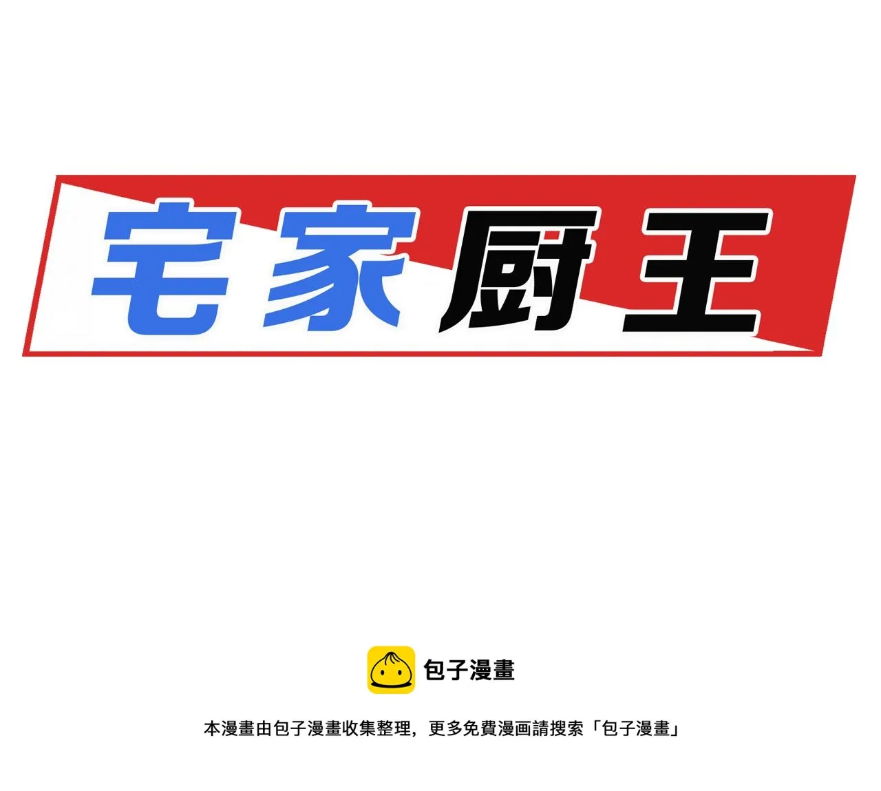 第56话半决赛到来 第67页