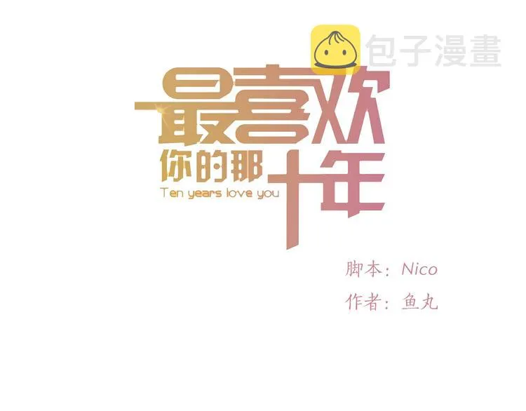 第33话 重新见到你，竟不知该从何开始 第1页