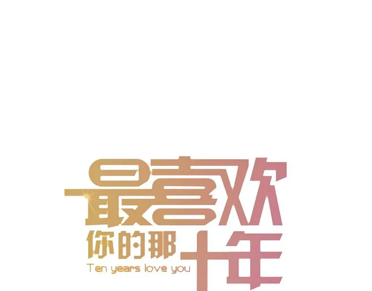 第29话 你会让心爱的人去见初恋么？ 第11页
