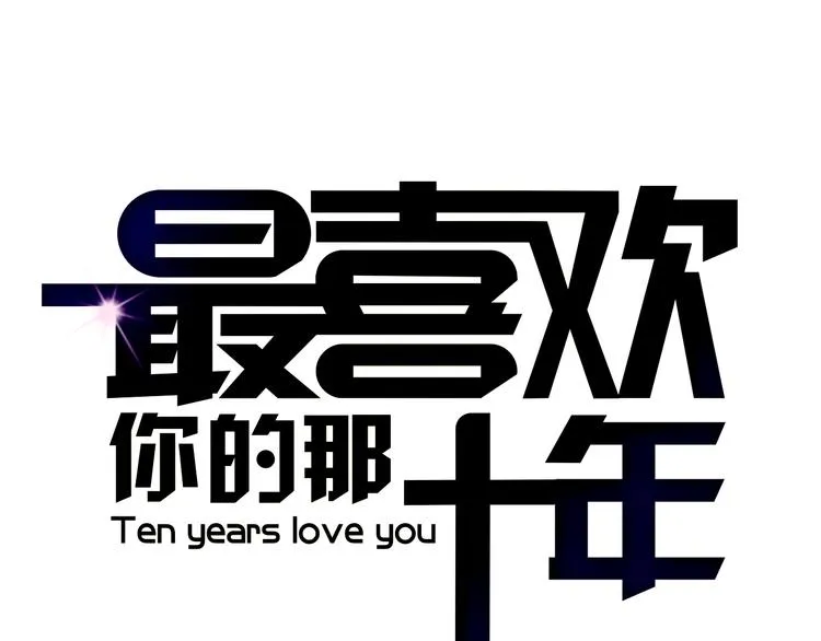 第2话 可曾记得那年的我们 第1页