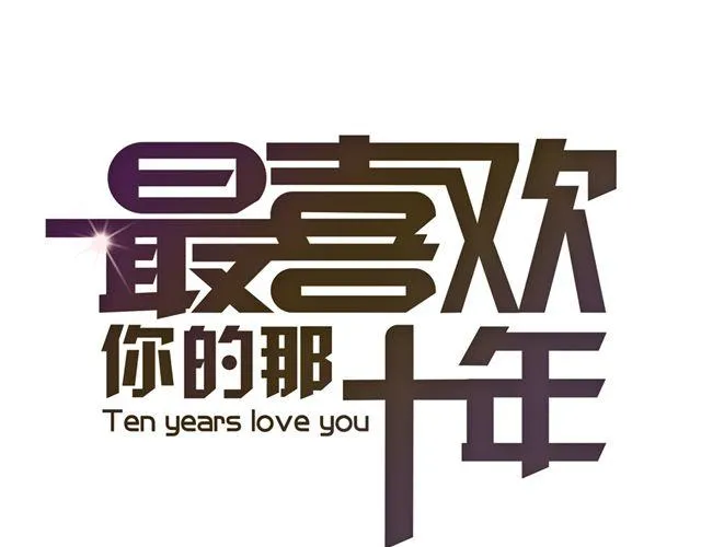 第14话 从今天起，错过的十年岁月开始了。 第1页