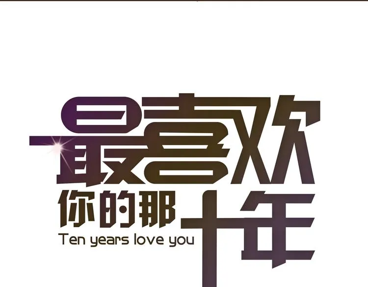 第16话 他从未离开，他还在我心里 第11页