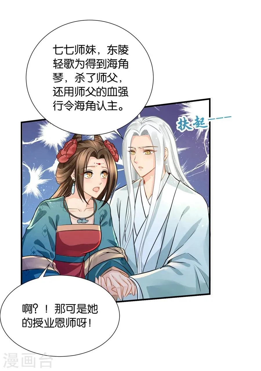 第35话 东陵弑师，海角易主 第26页