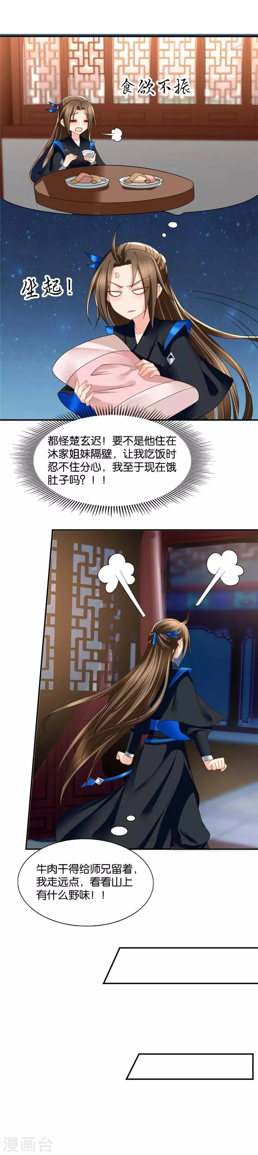 第84话 半夜偷吃 第9页