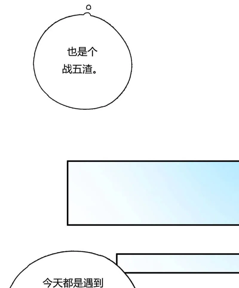 呵！战五渣！ 第29页