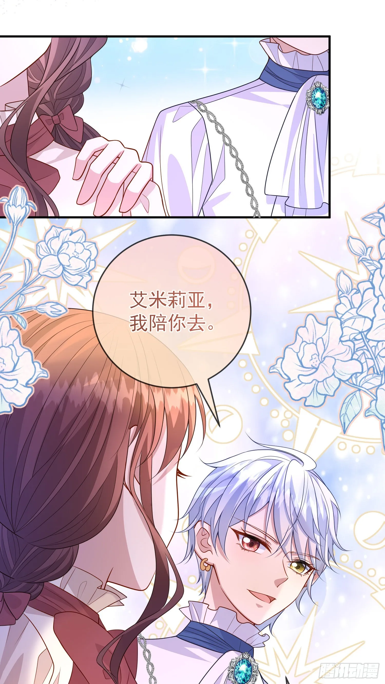 第54话艾米莉亚，我陪你去 第18页