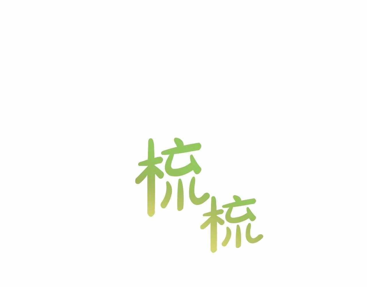 第74话 生日快乐！ 第92页