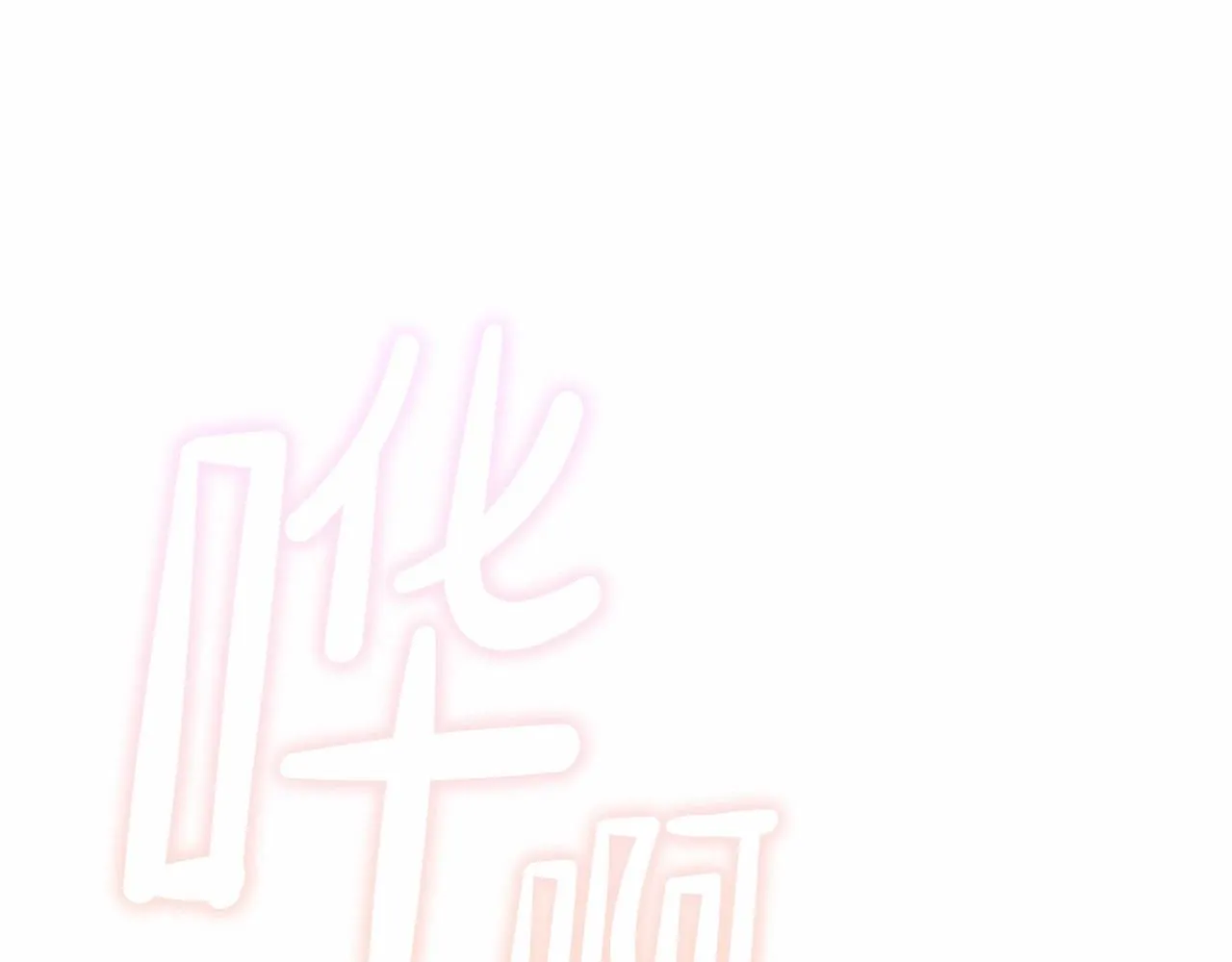 第69话 互相扶持的我们 第222页