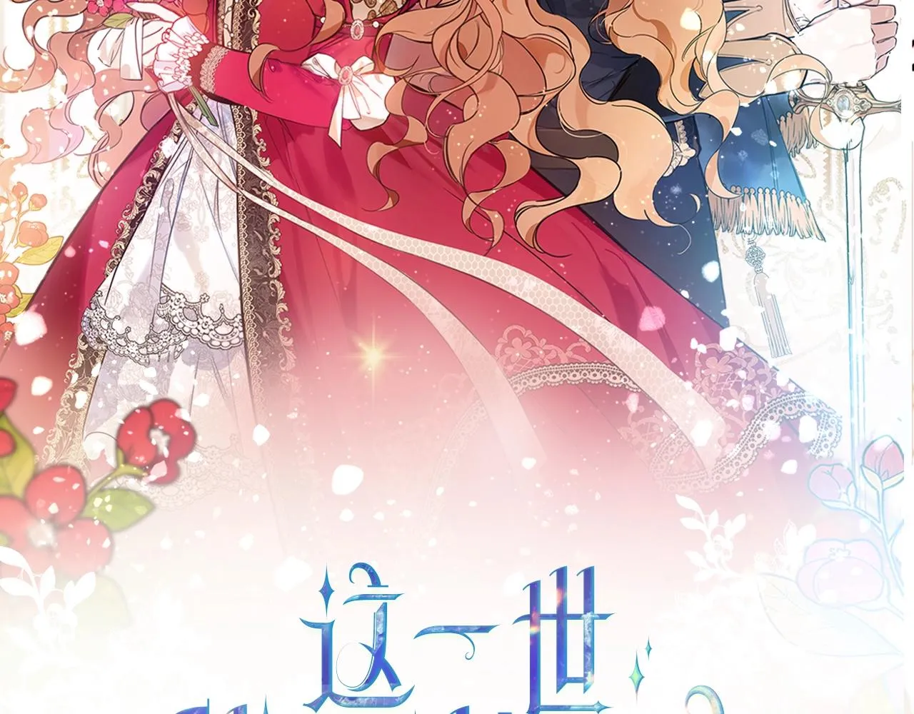 第66话 为她拔剑 第2页
