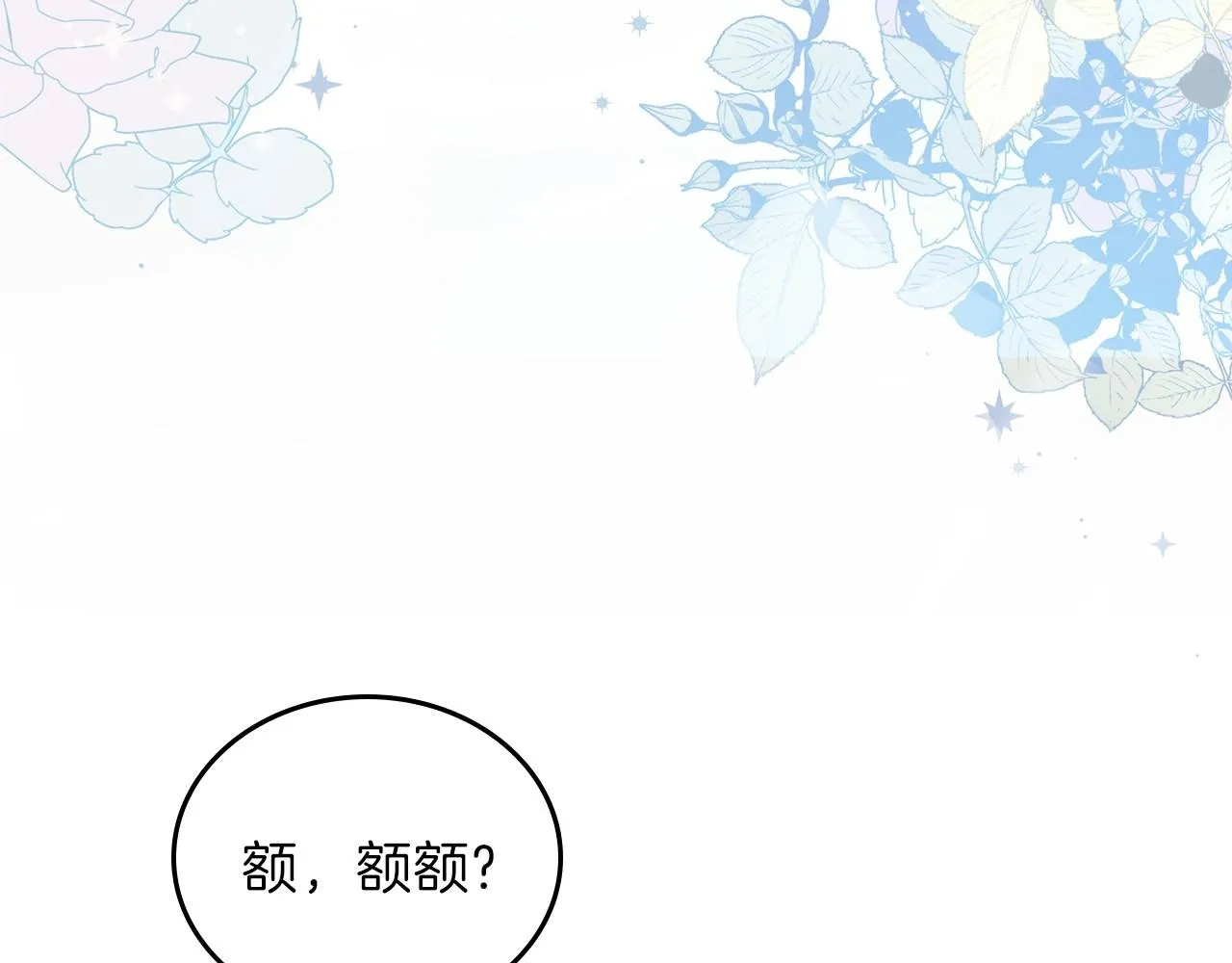 第65话 治愈小饼干 第121页