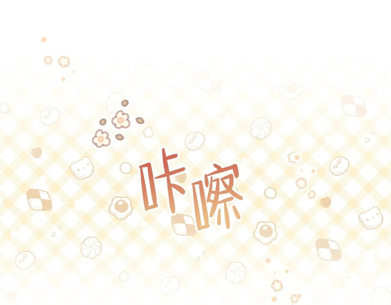 第65话 治愈小饼干 第201页