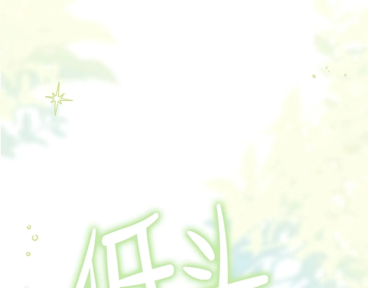 第65话 治愈小饼干 第243页