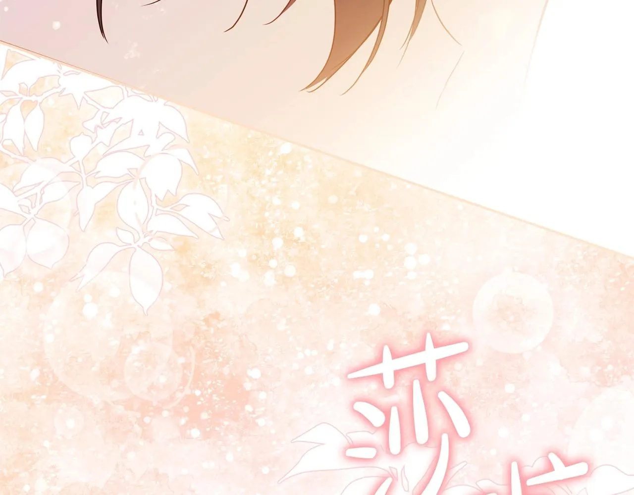 第65话 治愈小饼干 第248页