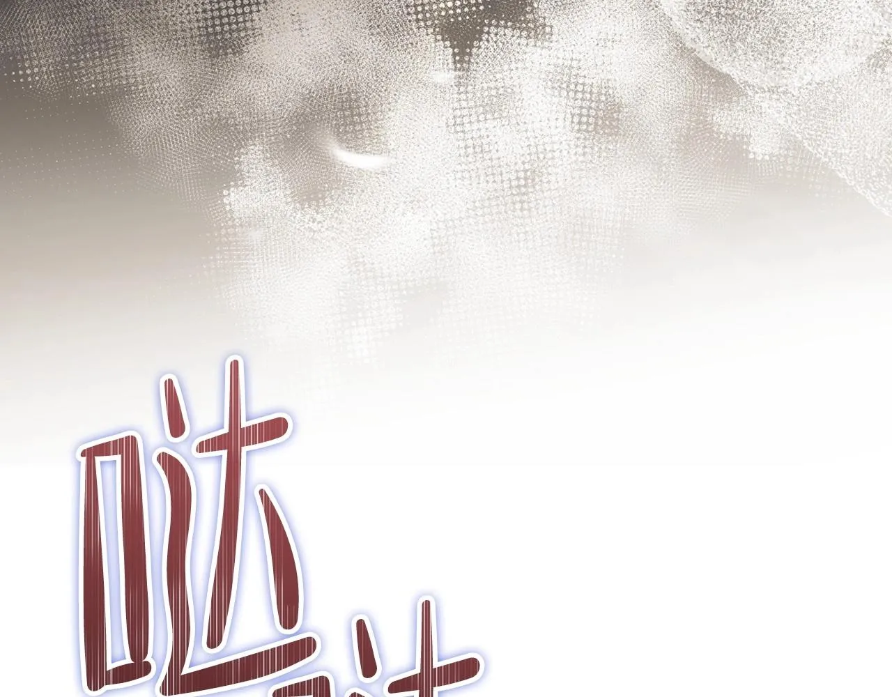 第63话 爸爸的安慰 第66页