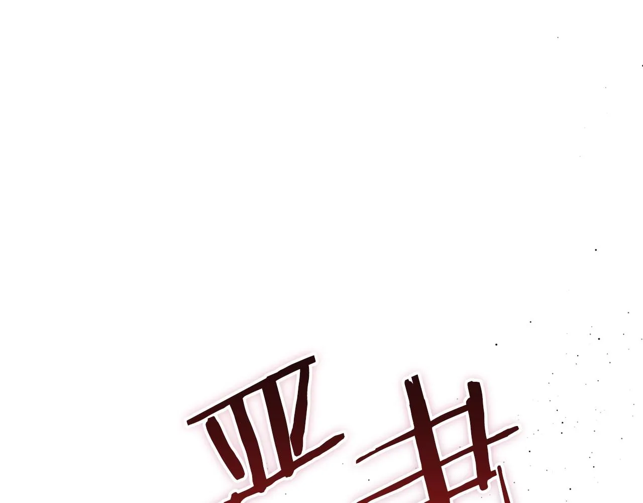 第61话 向她道歉！ 第92页