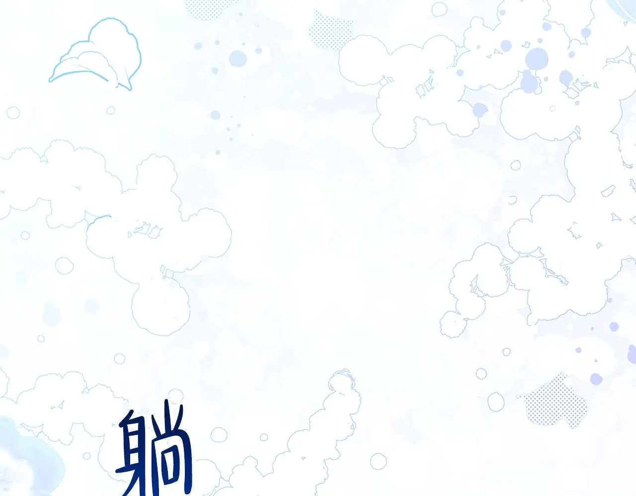 第49话 相互守护 第153页