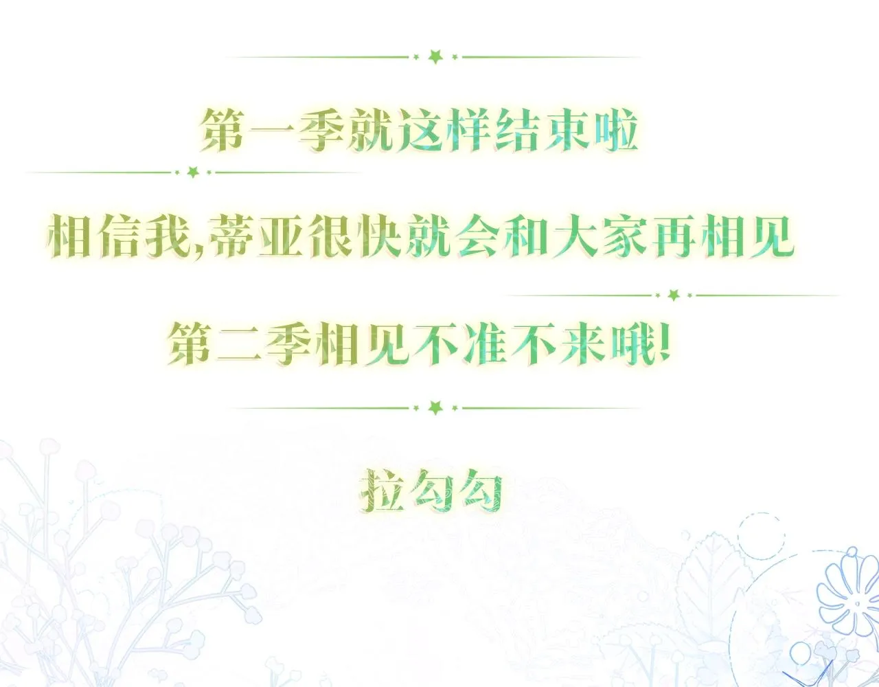 第一季完结篇 指尖的约定 第211页