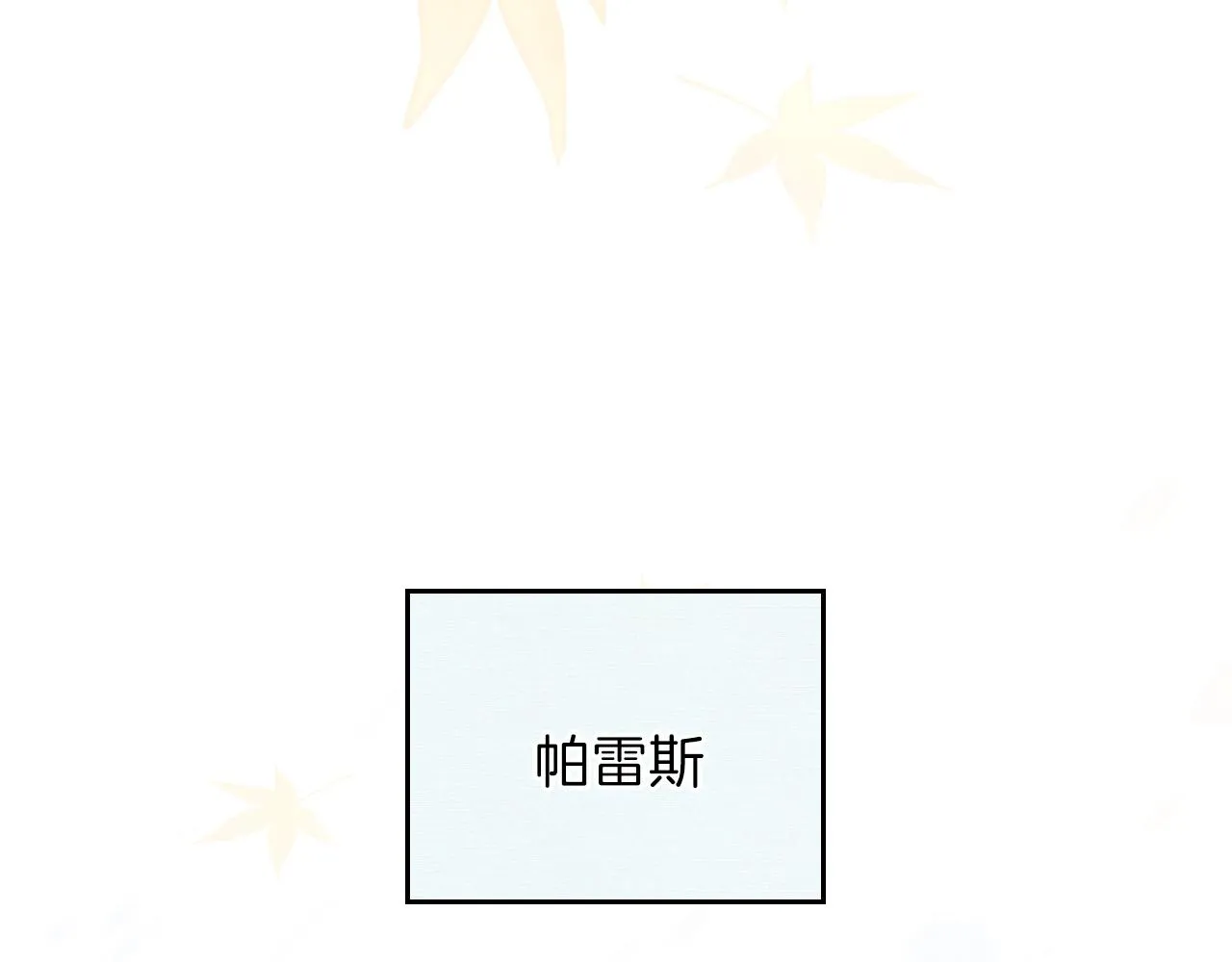 第二季·启·我好想你 第14页