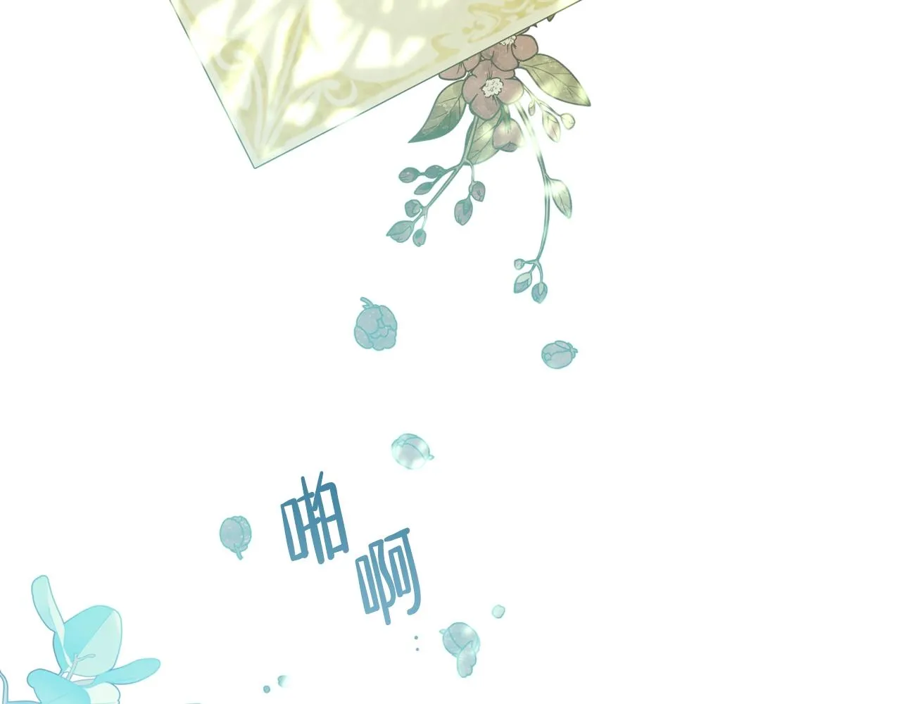 第二季·启·我好想你 第44页
