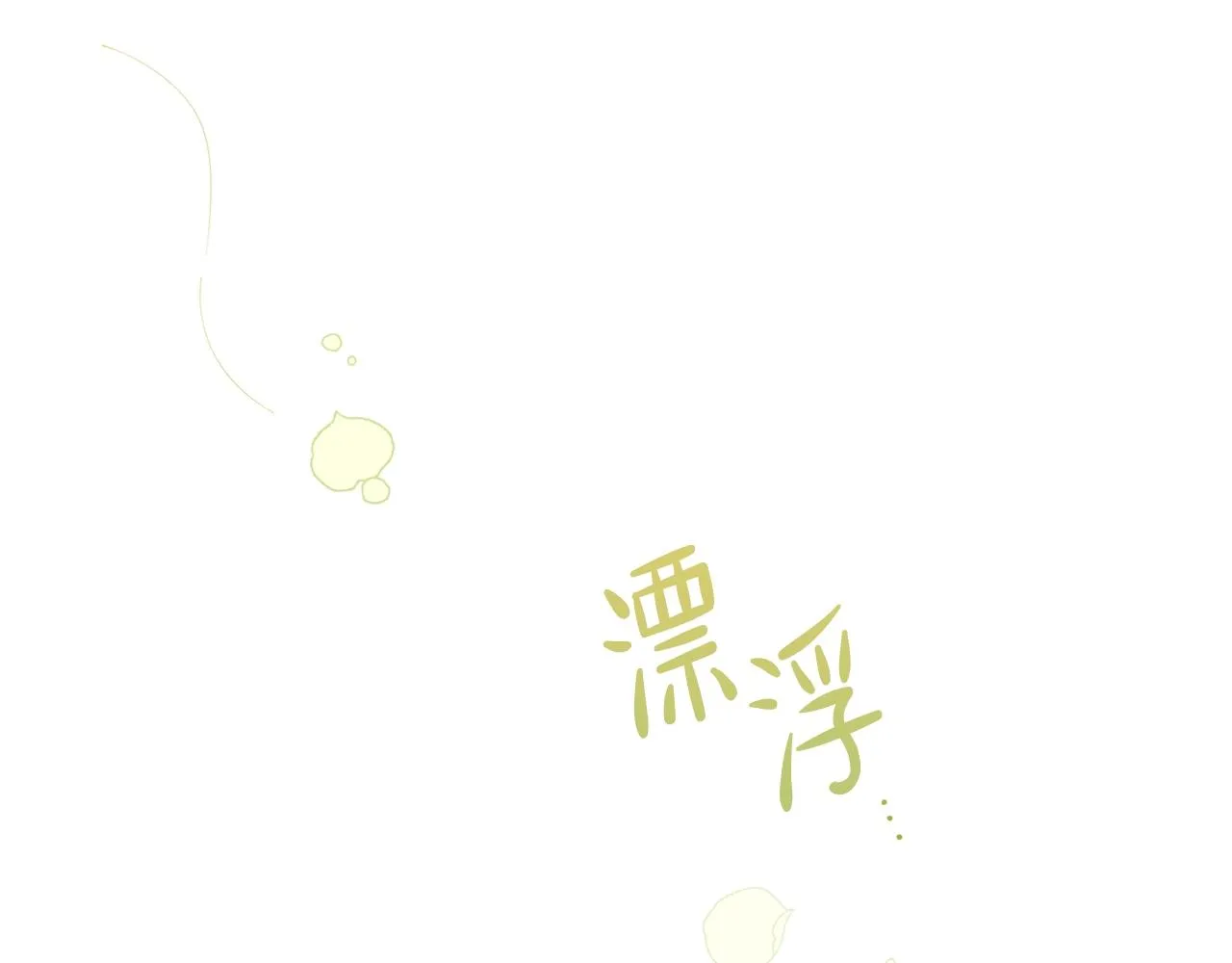第二季·启·我好想你 第84页