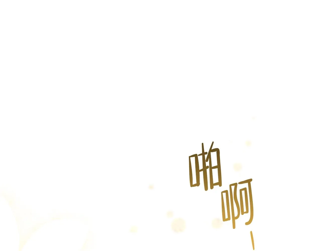 第二季·启·我好想你 第110页