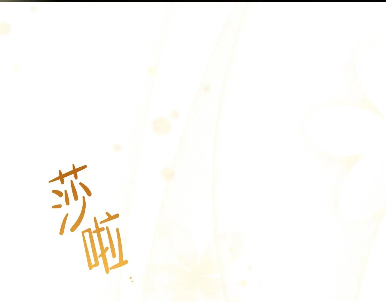 第二季·启·我好想你 第112页