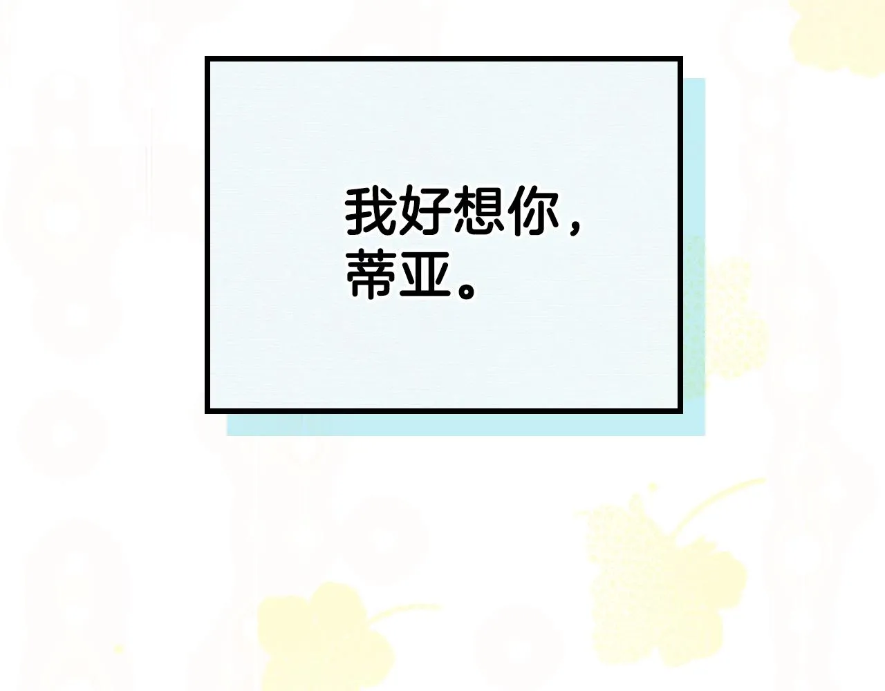 第二季·启·我好想你 第122页