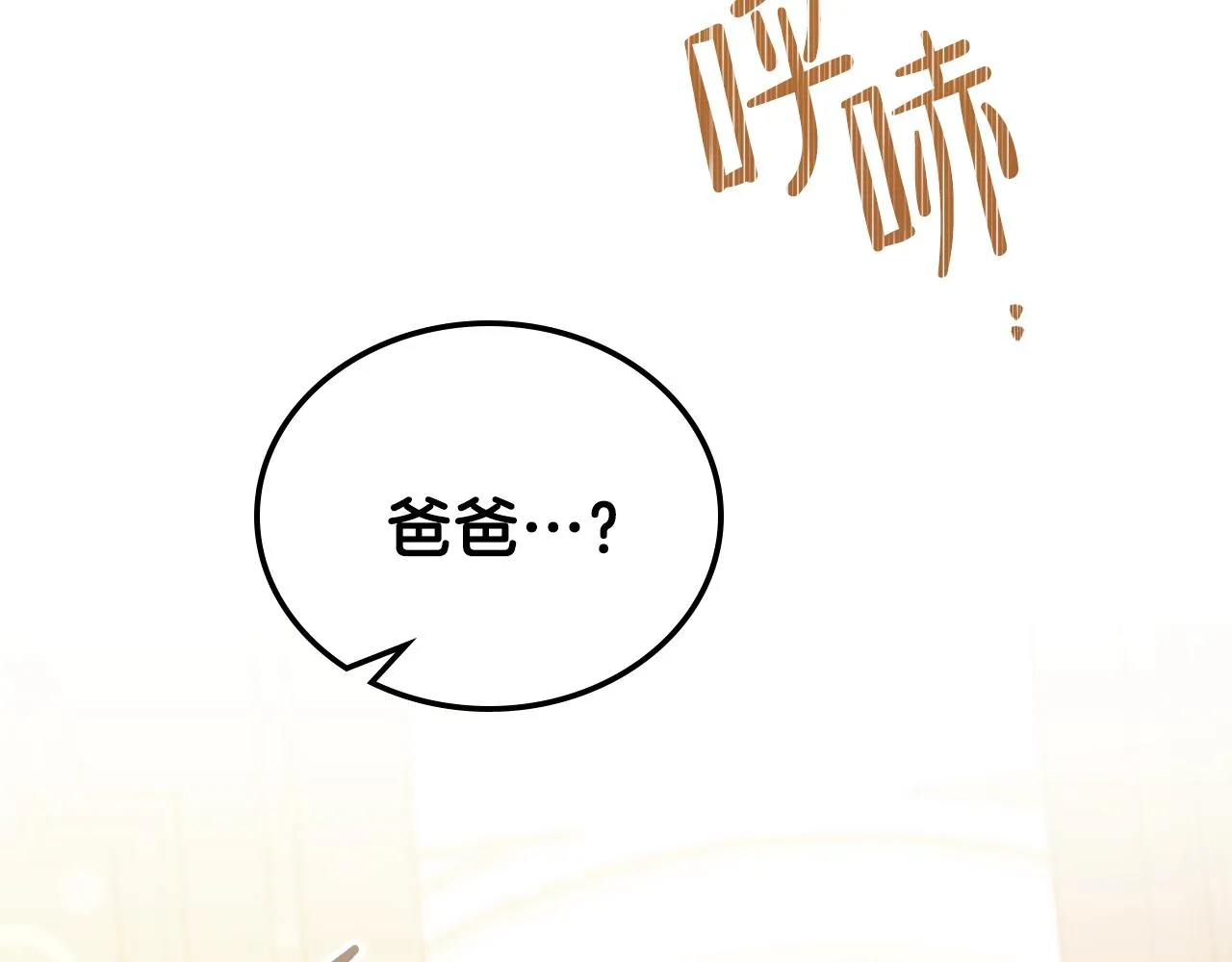 第53话 爸爸抱抱 第54页