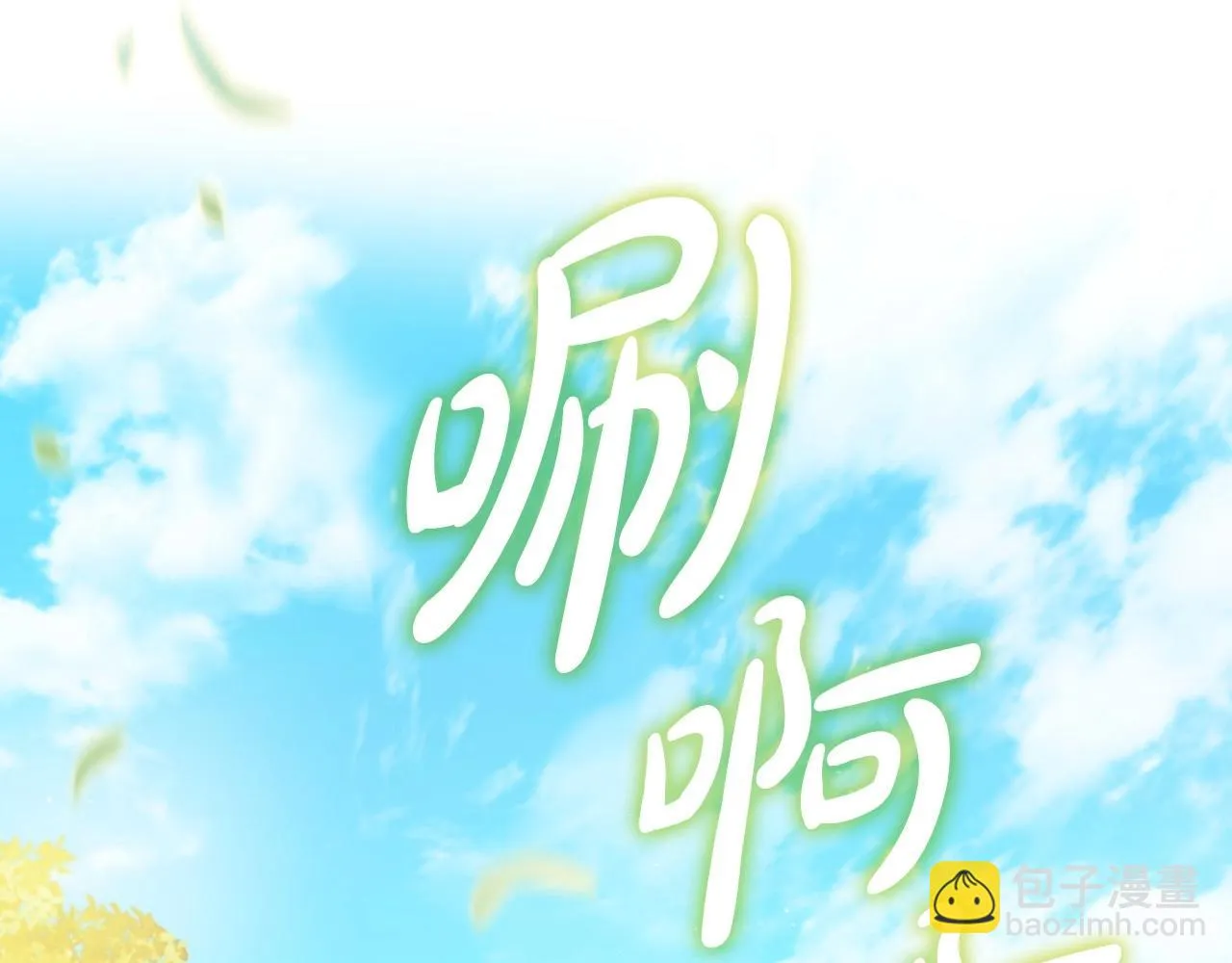 第97话 一起去骑马吧 第97页