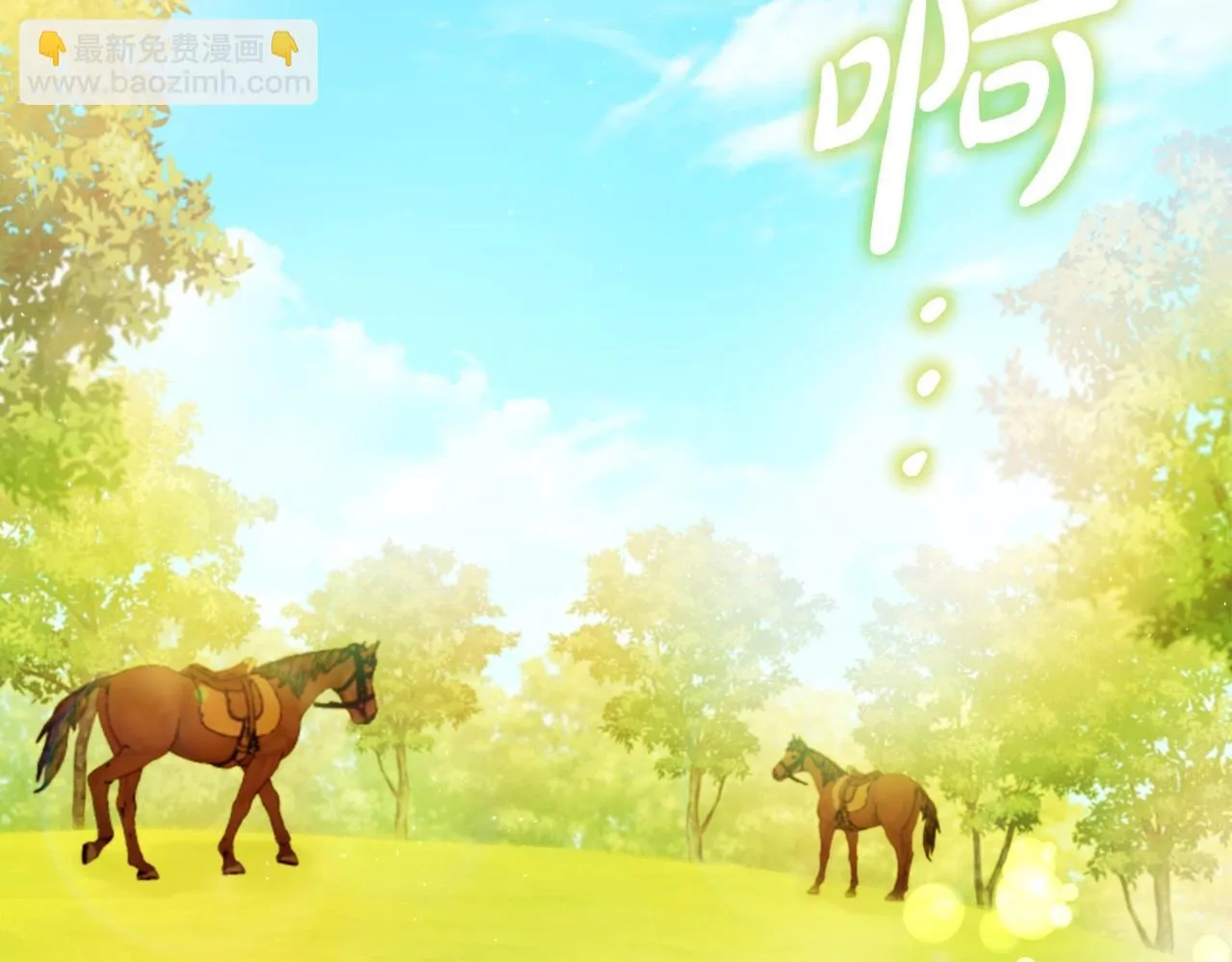 第97话 一起去骑马吧 第98页