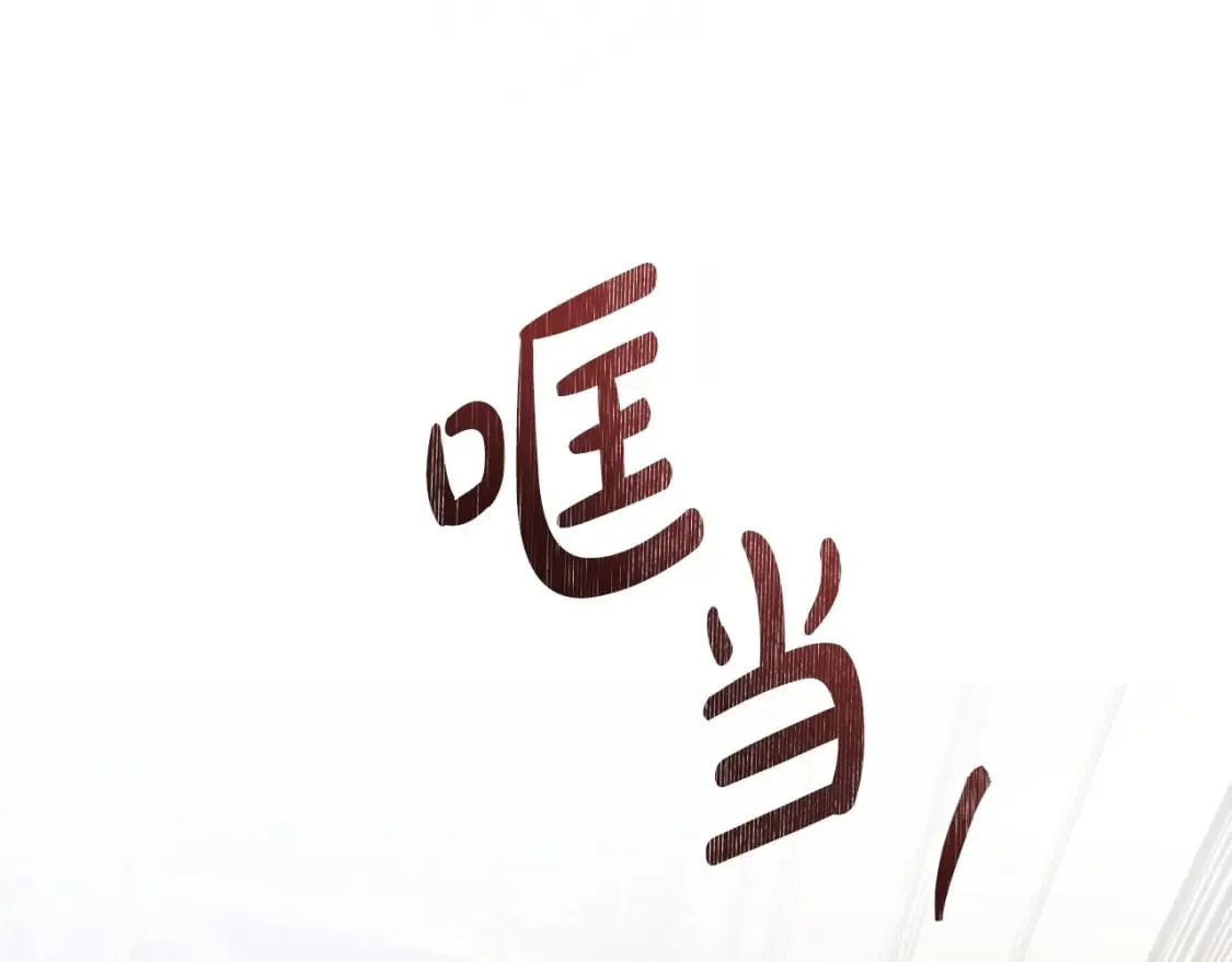 第二季完结话 第55页